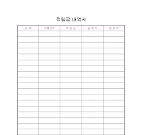 적립금내역서 적립금내역서